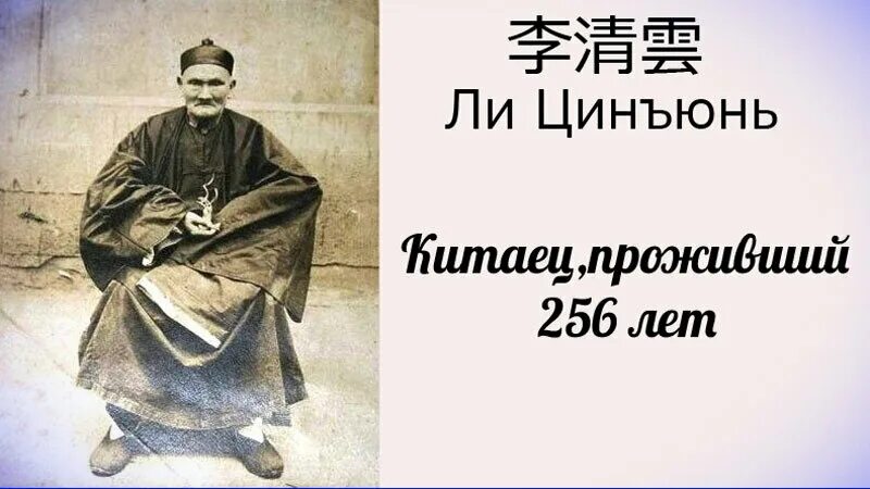 Ли Цинъюнь долгожитель прожил 256. Китаец прожил 256 лет ли Цинъюнь. 256 Лет китайский сверхдолгожитель ли. Ли Цинъюнь (1677—1933) – человек, который прожил 256 лет..