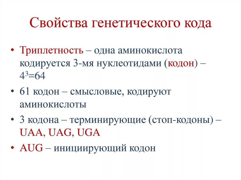 3 генетический код свойства генетического кода. Свойство триплетности генетического кода. Генетический код свойства кратко. Генетический код свойства характеристика. Характеристика свойств генетического кода.