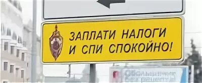 Заплати Гадоши и спи спокойно. Заплати налоги и спи спокойно реклама. Заплатил налоги спи спокойно. Плати налоги и спи спокойно. Налоги спать спокойно