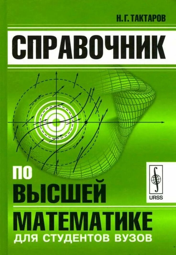 Справочник. Справочник по математике для вузов. Справочник по высшей математике. Справочник по высшей математике для студентов вузов. Бесплатные книги справочники