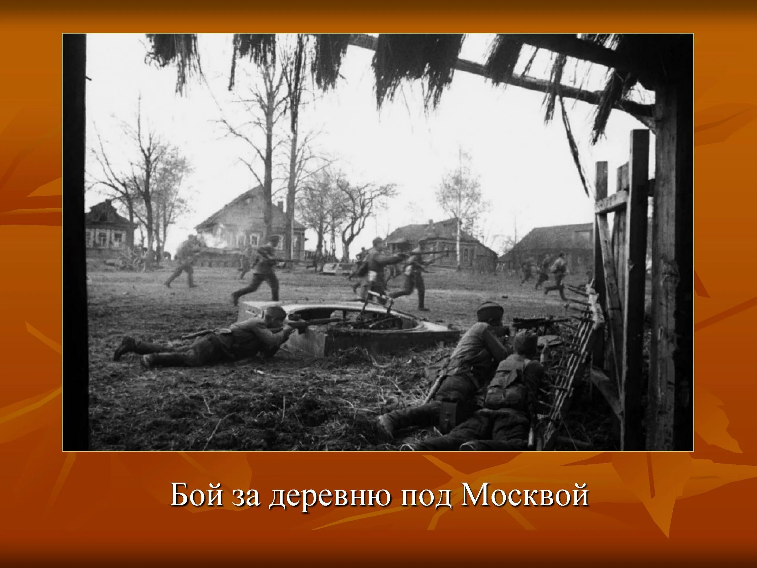 Октябрь 1941 великой отечественной войны. Бой в деревне 1941-1942. Советские солдаты в деревне 1941. 1941 Год Смоленская деревня оккупация.