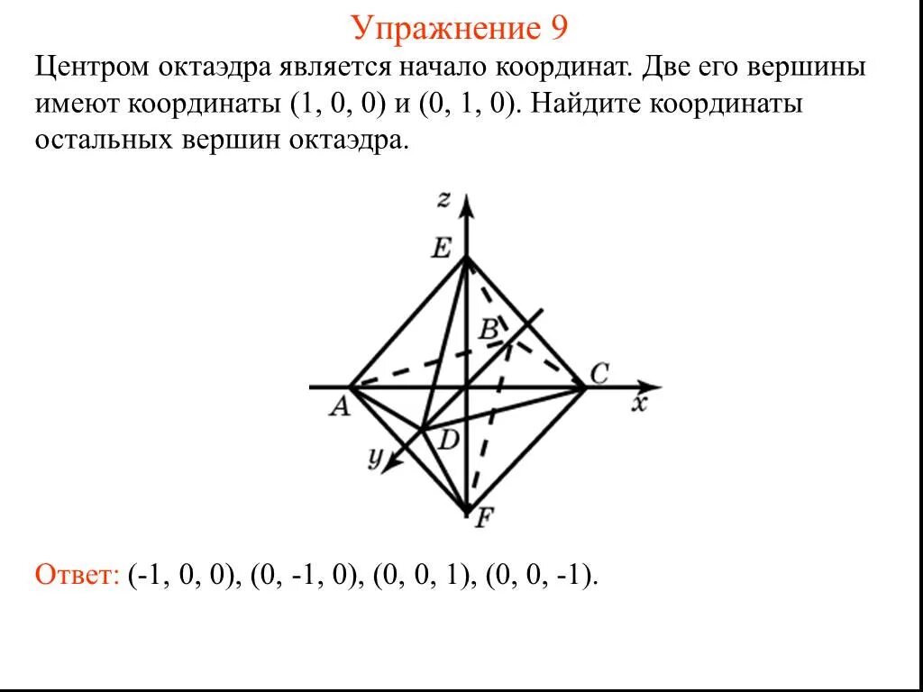 Начало координат имеет координаты 0 0. Октаэдр в начале координат. Нарисуйте ломаную вершины которой имеют координаты 1.0 2.1 1.3. Нарисуйте ломаную вершины которой имеют координаты 0.0 -1.1 -3.1 -2.3.