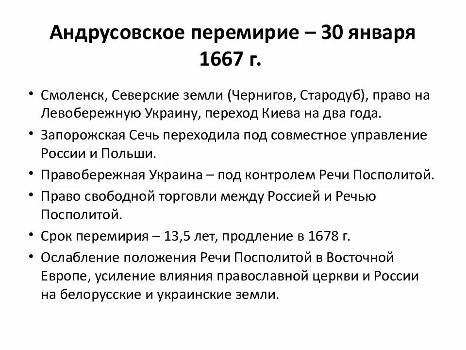 Какое значение имело андрусовское перемирие. Андрусовское перемирие 1667 г итоги. Заключение Андрусовского перемирия 1667. 1654-1667 Андрусовское перемирие. Итоги Андрусовского перемирия с речью Посполитой 1667г.