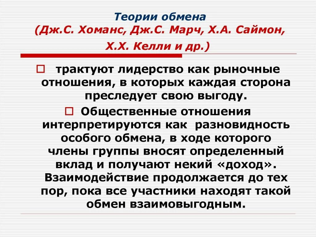 Принципы теории социального обмена. Хоманс теория социального обмена. Блау. Теория социального обмена дж хоманса кратко. Теория обмена хоманс блау.
