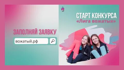Лига вожатых первое задание