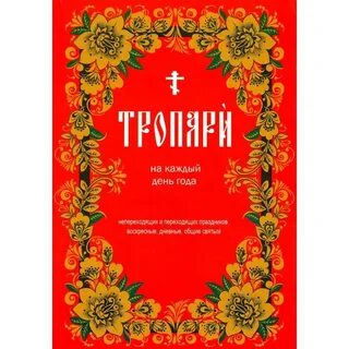 Тропари на каждый день седмицы