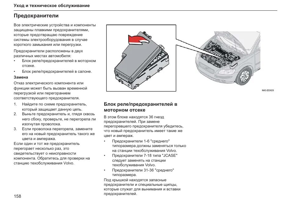 Блок предохранителей Volvo s40 схема. Блок предохранителей Вольво s80 2006. Блок предохранителей Вольво s60 2002. Блок предохранителей Вольво s80 2005.