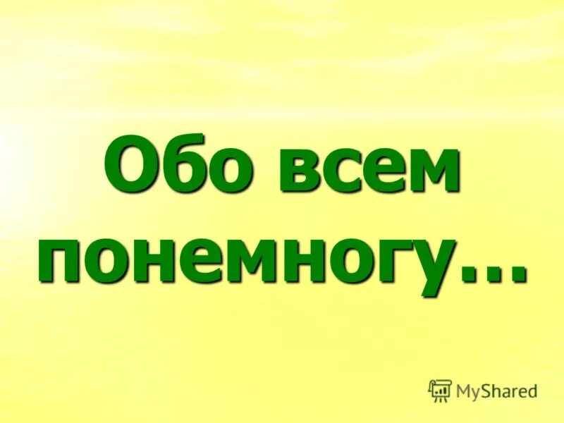 Обо всем понемногу картинки. Обо всем помаленьку. Обо всем.