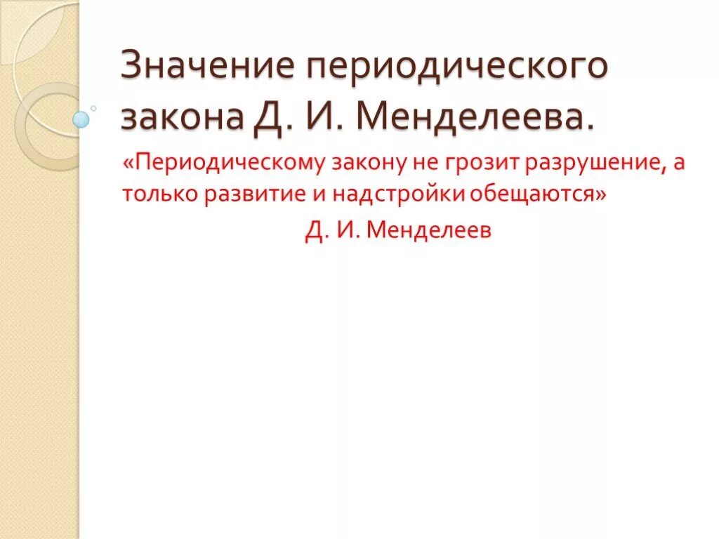 Значениеи епериодического закона. Значение периодического закона д и Менделеева. Смысл периодического закона. Научное значение периодического закона Менделеева. Значение периодического закона сообщение