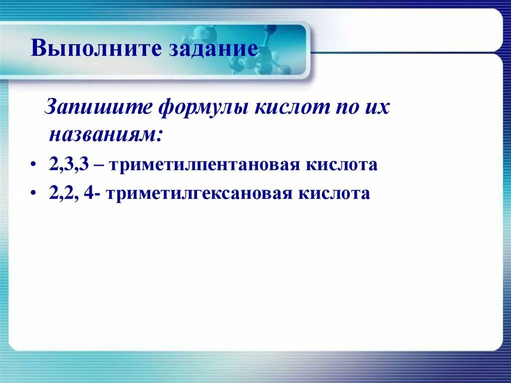 2 3 4 Триметилгексановая кислота. 2 3 3 Триметилпентановая кислота структурная формула. Формула кислот 2,2,4 триметилгексановая кислота. Триметилгексановая кислота формула. Формула 2 2 диметилпентановая кислота