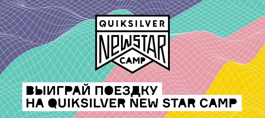 Disventure camp all stars. Quiksilver New Star Camp. Логотип New Star Camp. Quicksilver Camp. Quiksilver New Star Camp лого.