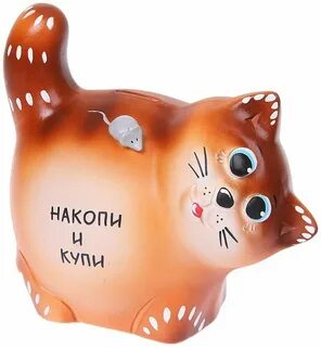 Про копилку