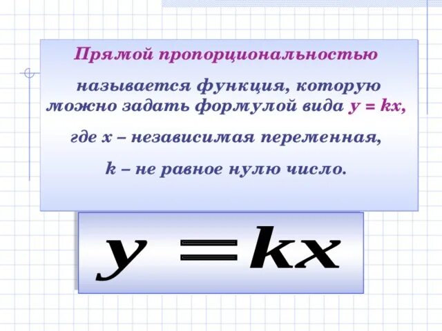 Формул является формулой прямой пропорциональности. Формула пропорциональности. Прямая пропорциональность 7 класс Алгебра. Обратной пропорциональностью называется функция которую. Значок пропорциональности.