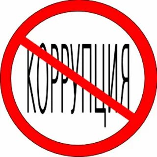 Какая организация против коррупции