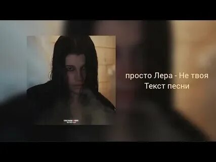 Отпусти меня не твоя не твоя