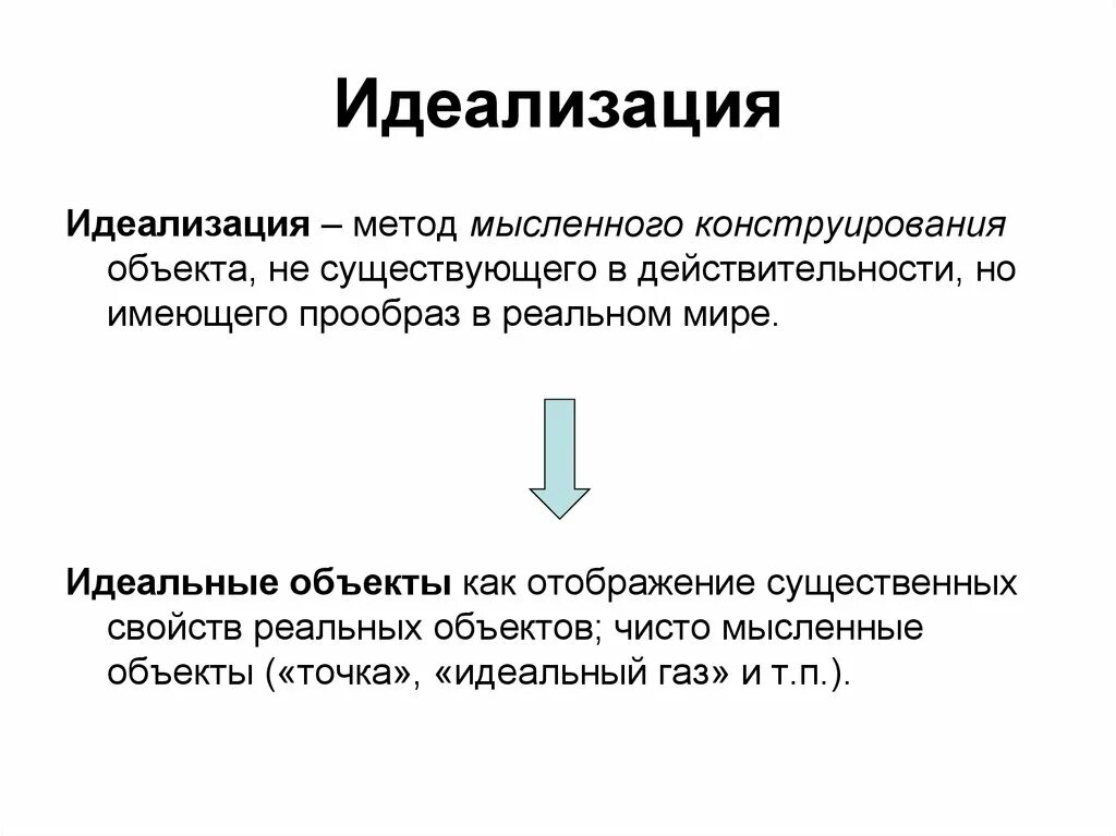 Идеализация определение. Метод научного исследования идеализация. идеализация пример метода. идеализация как метод познания. идеализация это в обществознании.