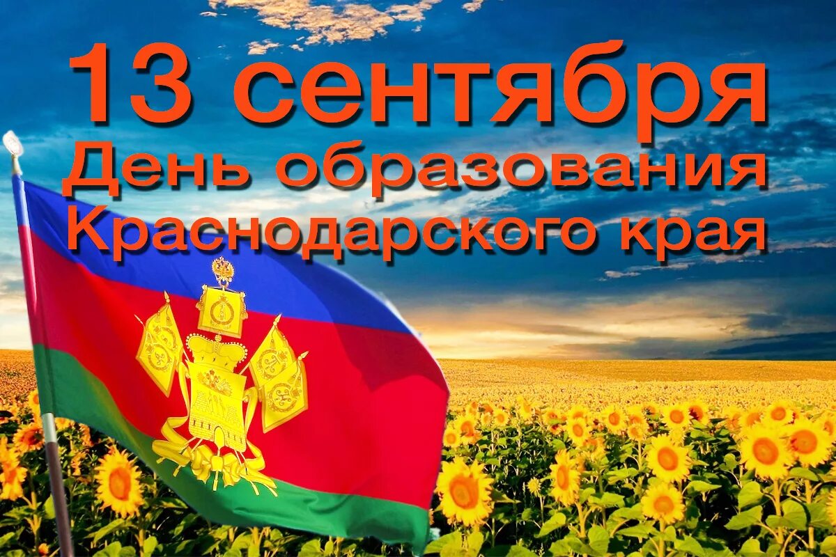 День рождения краснодарскому краю. 13 Сентября 1937 день образования Краснодарского края. 13 Сентября день образования Краснодарского края. 85 Лет Краснодарскому краю. День рождения кранодарсокг окрая.