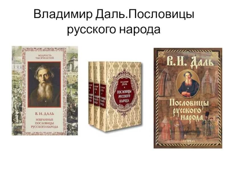 В середине в даль издал сборник пословицы. Пословицы Владимира Ивановича Даля.