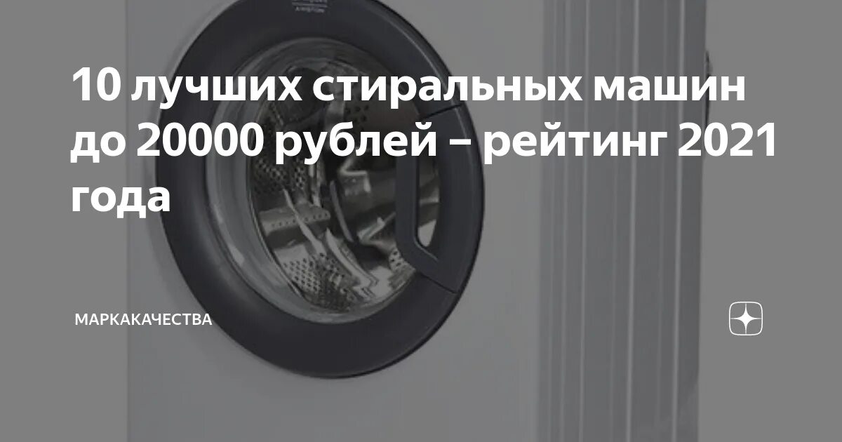 Рейтинг стиральных машин 2020 качество. Рейтинг стиральных машин 2021. Рейтинг стиральных машин цена качество до 20000 рублей топ лучших. Обзор стиральных машин до 20000 рублей. Рейтинг стиральных машин 2020 топ лучших цена качество до 20000 рублей.