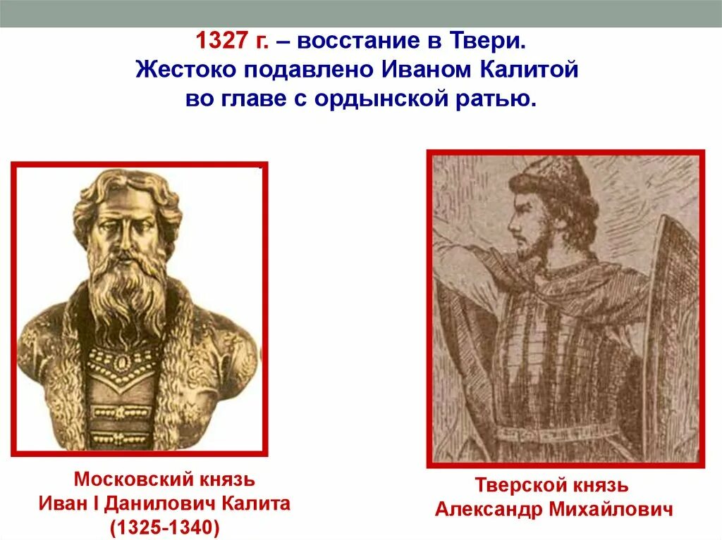 В каком году было восстание твери. Князь Твери в 1327.