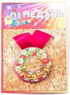 Медаль 45