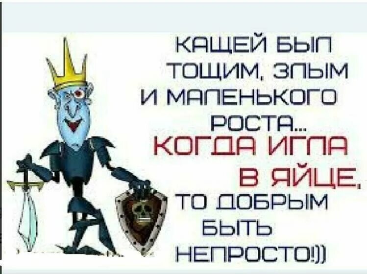 Слова кощея за улицу. Шутки про Кощея. Анекдоты про Кощея Бессмертного. Кощей Бессмертный прикол. Смешные анекдоты про Кощея Бессмертного.