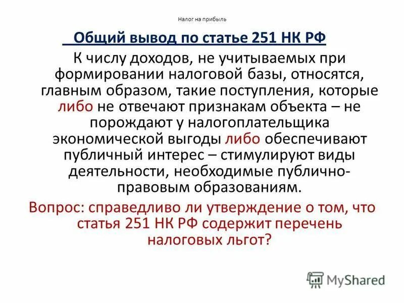 Основной целью организации является. Дата фактического получения дохода. Получает прибыль в том числе. Пртбыльэто в обществознании. Получает прибыль в том числе.