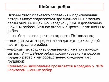 Шейные ребра
