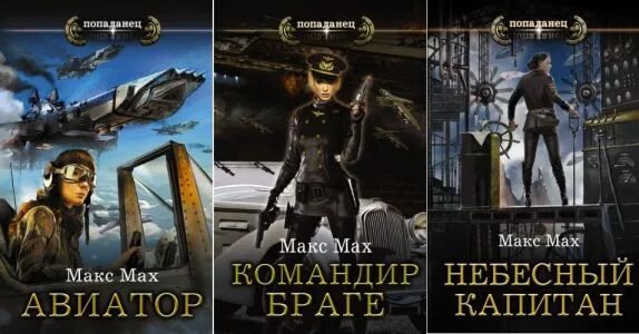 Читать авиатор 2. Макс мах &quot;госпожа адмирал&quot;. макс авиатор. авиатор попаданец. авиатор мах макс книга.
