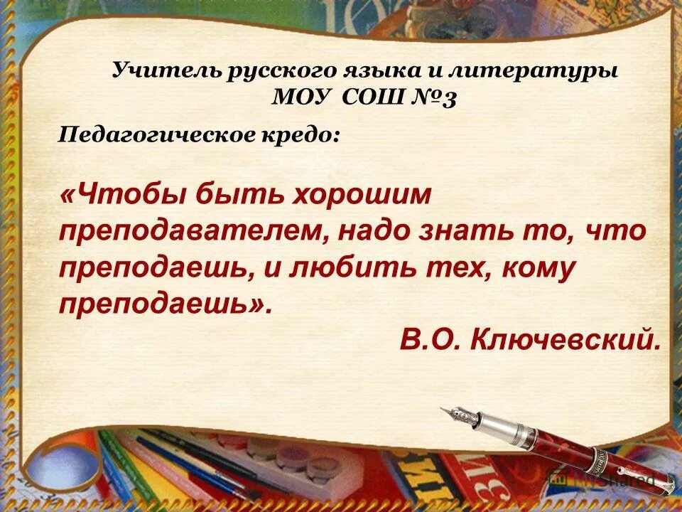 педагогическое кредо учителя литературы. педагогическое кредо учителя литературы. педагогическое кредо учителя. пед кредо учителя русского языка и литературы. педагогическое кредо учителя литературы.