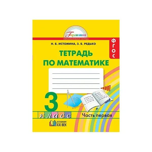 Рабочая тетрадь по русскому языку и математике в 1 классе по ФГОС. Рабочая тетрадь по математике 2 класс 2 часть Гармония. Истомина математика 3 класс рабочая тетрадь 2 часть. Истомина. Математика. Р/Т 2 кл. (1-4).. Математика 3 класс рабочая истомина редько