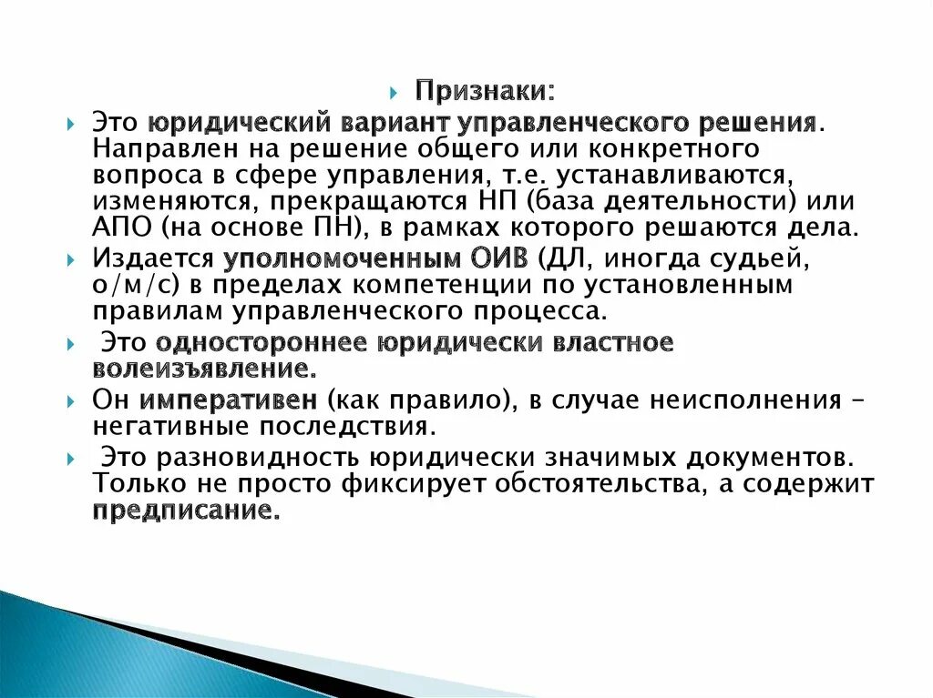 Всегда направлено на решение. Особенности АПО. Признаки АПО. Одностороннее юридически властное. Презентация АПО.