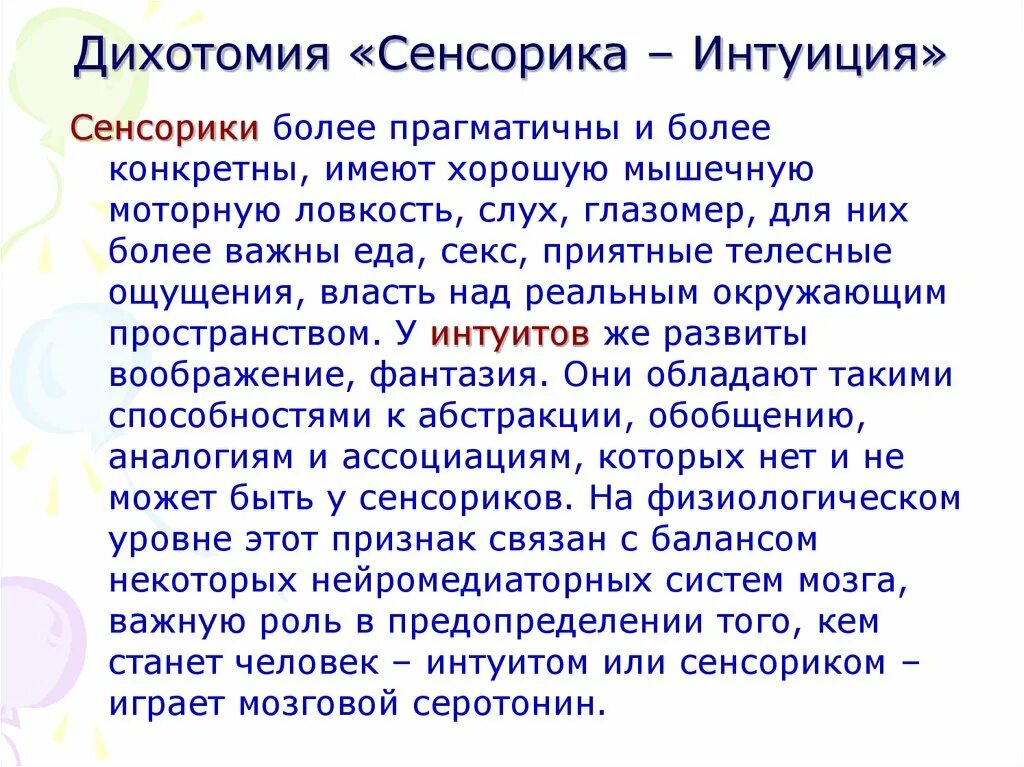 Что такое дихотомия. Сенсорика и интуиция. Сенсорика соционика. Сенсорика и интуиция в соционике. Сенсорики в соционике типы.