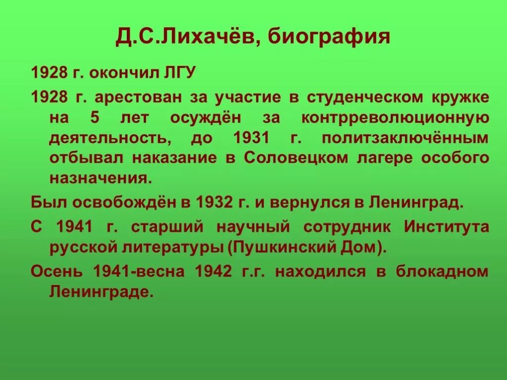 Д.С.Лихачёв биография. Презентации о д.с.Лихачёве. Доклад о Лихачеве. Лихачев краткая биография.