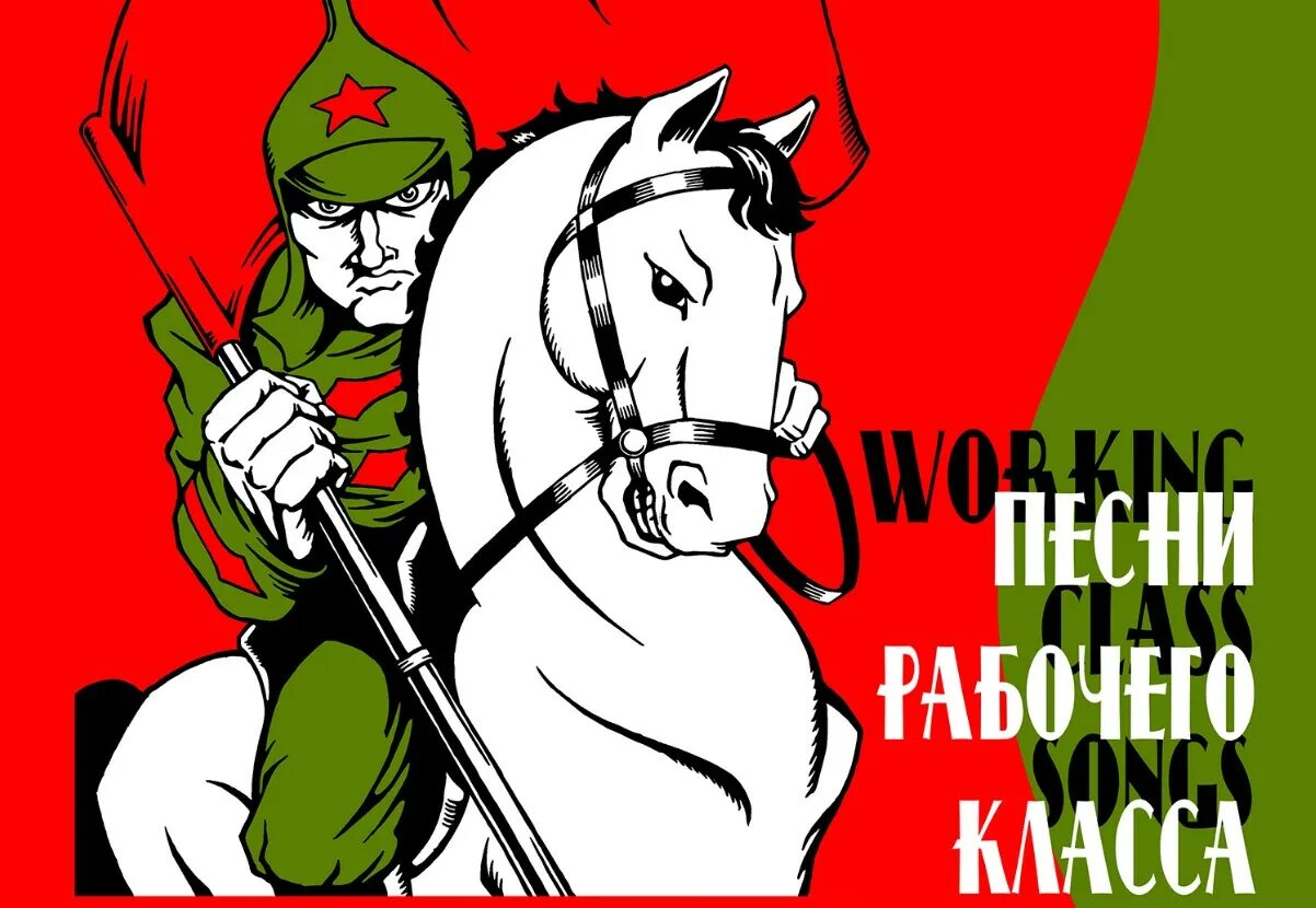 Народной русской песни трудовая. Пролетарская музыка. Office music inblema. Рабочие песни текст. Песни про рабочих.