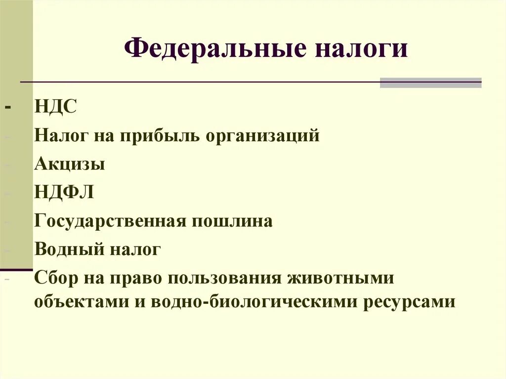 Налоги федерального значения. Федеральные налоги. Федеральный. Характеристика федеральных налогов. Федералтные налоги этт.