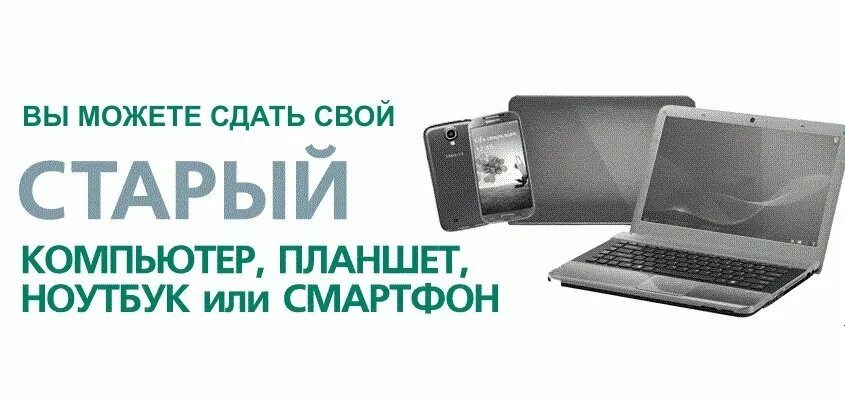 Можно ли продать ноутбук. Скупка компьютеров мониторов ноутбуков. скупка нерабочих ноутбуков. прием старых ноутбуков. скупка телефонов ноутбуков.