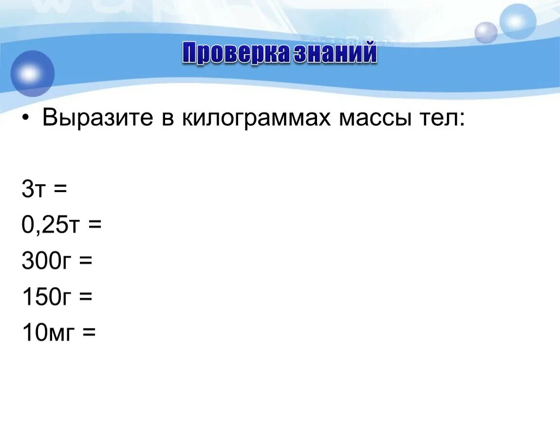 Выразить в кг 6 г. Выразите в килограммах массы тел 3 т 0.25 т 300 г 150 г 10 мг. Выразите в килограммах массы тел. Вы разтте в килограммох. Выразите в килограммах массы тел 300г.