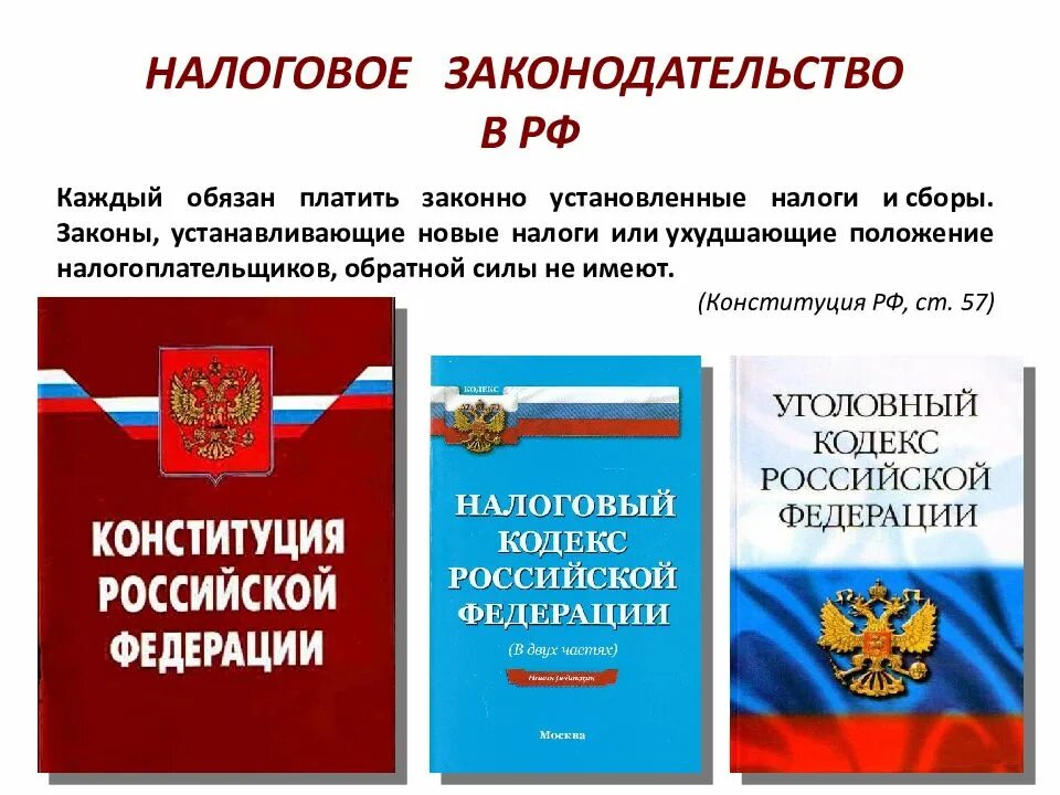 Закон о внесении изменений о налогах. Налоговые законы. закон о налогах. налоговое законодательство рф. обязанность платить законно установленные налоги и сборы.