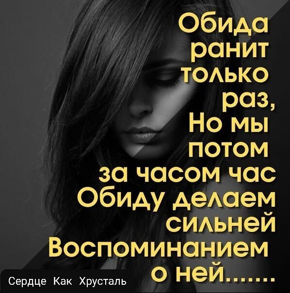 Сильная но внутри она ранимая. Обида ранит только раз. Обида ранит только раз но мы. Обида ранит только раз но мы потом за часом час. Обида ранит.