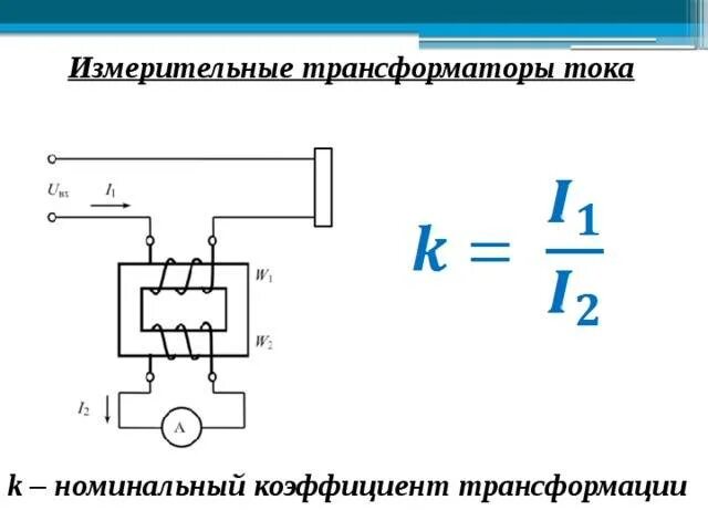Трансформация трансформатора. Трансформатор тока 150/5 коэффициент трансформации. кофециенттрансформации трансформатора тока 200/5. схема включения трансформатора тока. коэффициент трансформации.. схема определения коэффициента трансформации трансформатора тока.