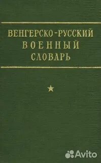 Русско венгерский переводчик