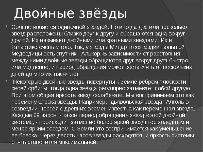 Чем объясняется изменение яркости некоторых двойных. Яркость двойной звезды. чем объясняется изменение яркости некоторых двойных звезд. светимость двойных звезд. двойные звёзды презентация.