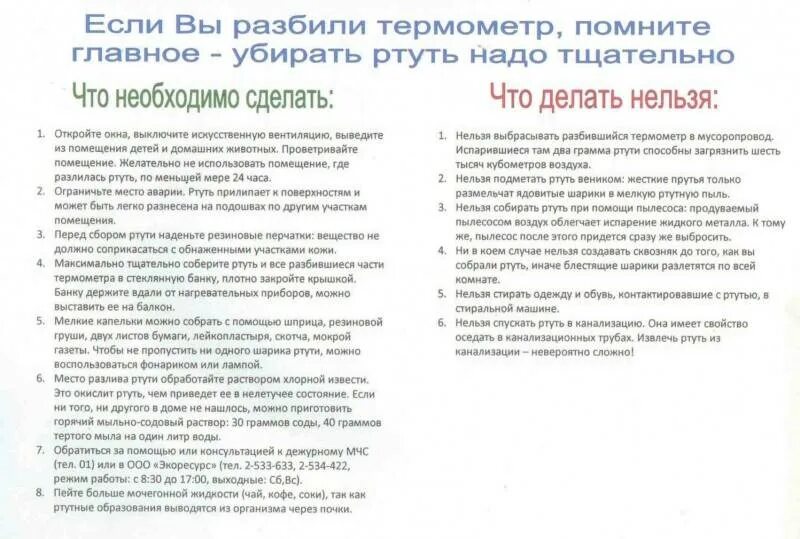 Что делать если разбил ртутный термометр. Если разбил градусник ртутный в квартире. Как убрать сломанный градусник с ртутью дома. Что делать если разбился градусник с ртутью дома.