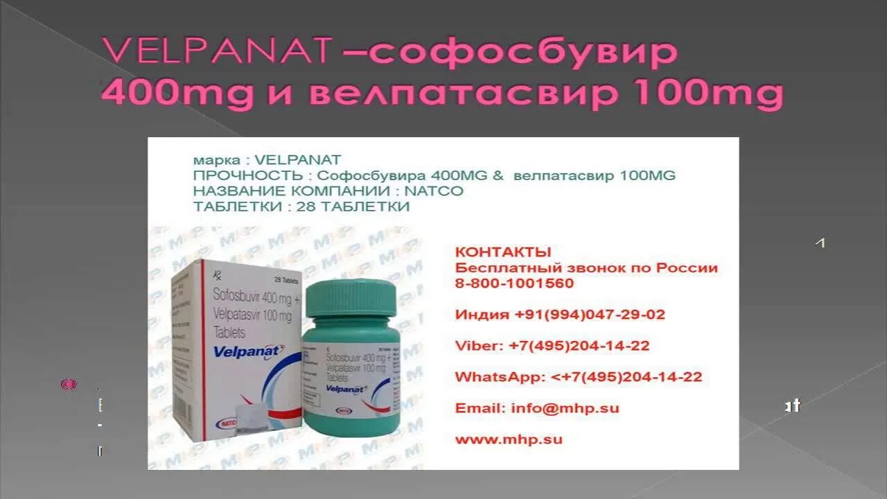 Софосбувир 400 Велпатасвир 100. Велпанат таблетки. Софосбувир Велпатасвир компания Натко. Софосбувир Велпатасвир вес упаковки. Софосбувир инструкция stopgepatit com