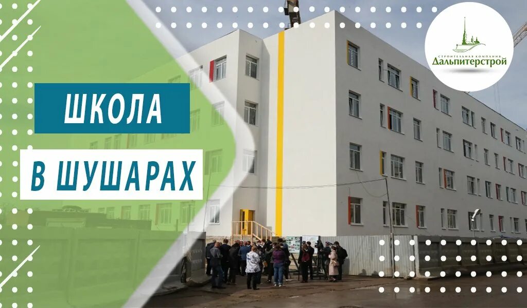 Дальпитерстрой логотип. Офис дальпитерстрой на лиговском. Школа в шушарах. Дальпитерстрой логотип. Ооо дальпитерстрой три.