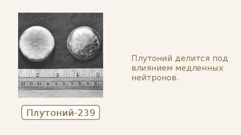 Плутоний 239
