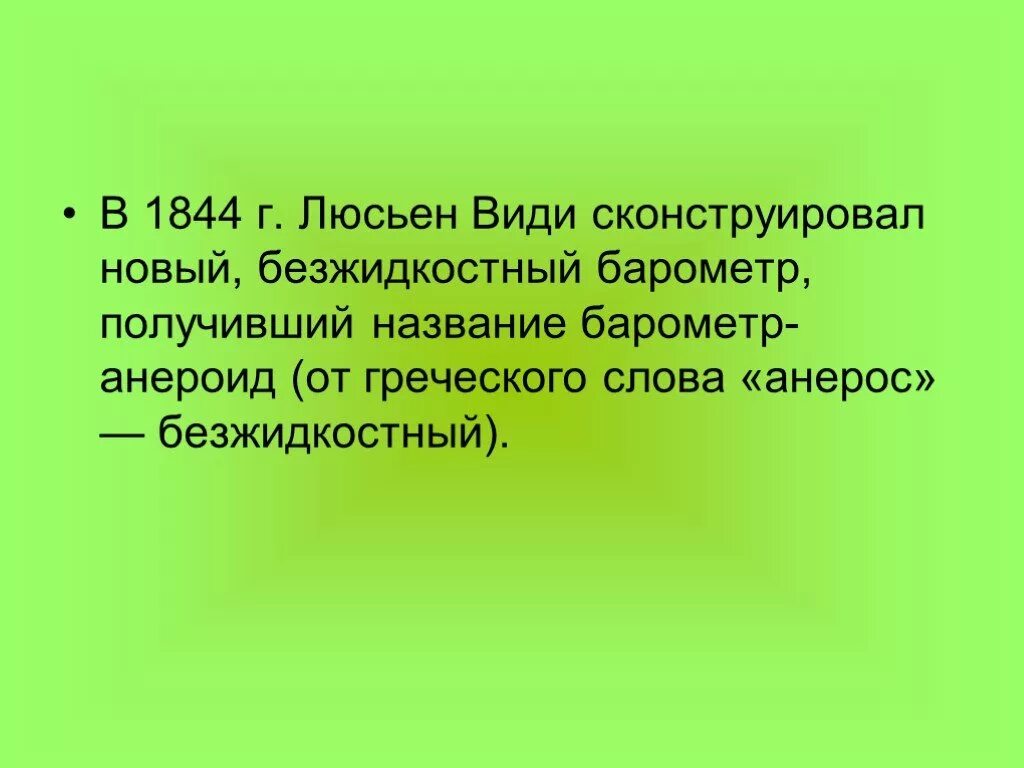 Презентация барометр 7 класс. Анероид с греческого. Безжидкостный барометр.