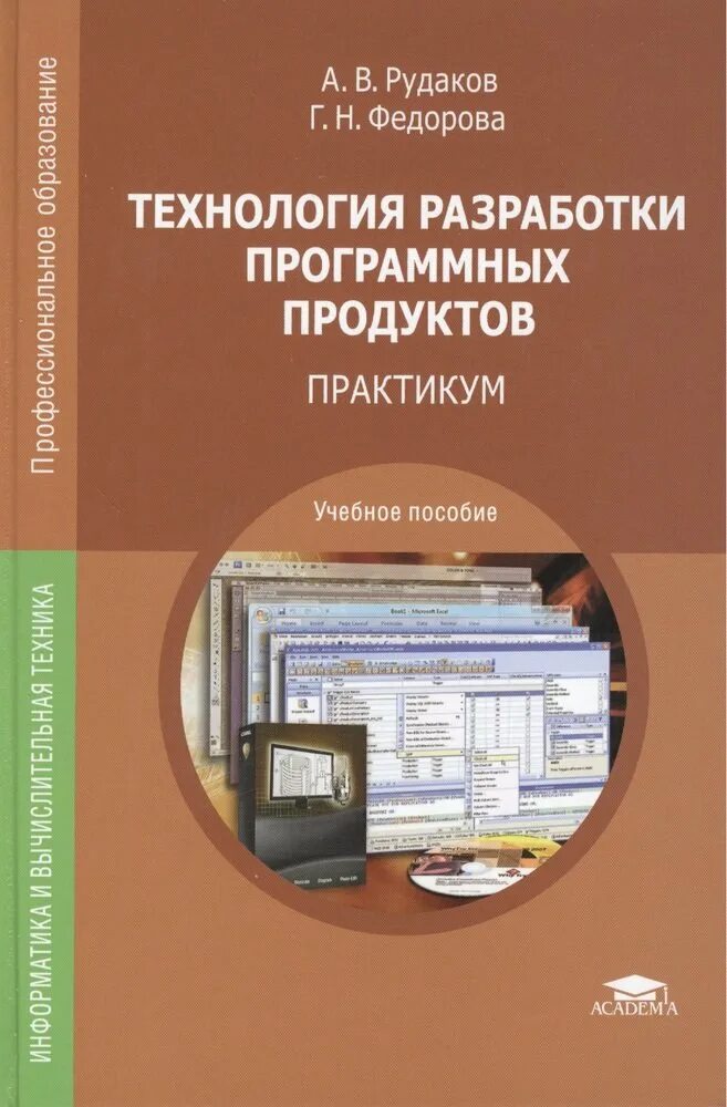 Разработка программного обеспечения книги. Рудаков технология разработки программных продуктов. книга по разработке. разработка программного обеспечения пособие. методическое пособие по программному обеспечению.