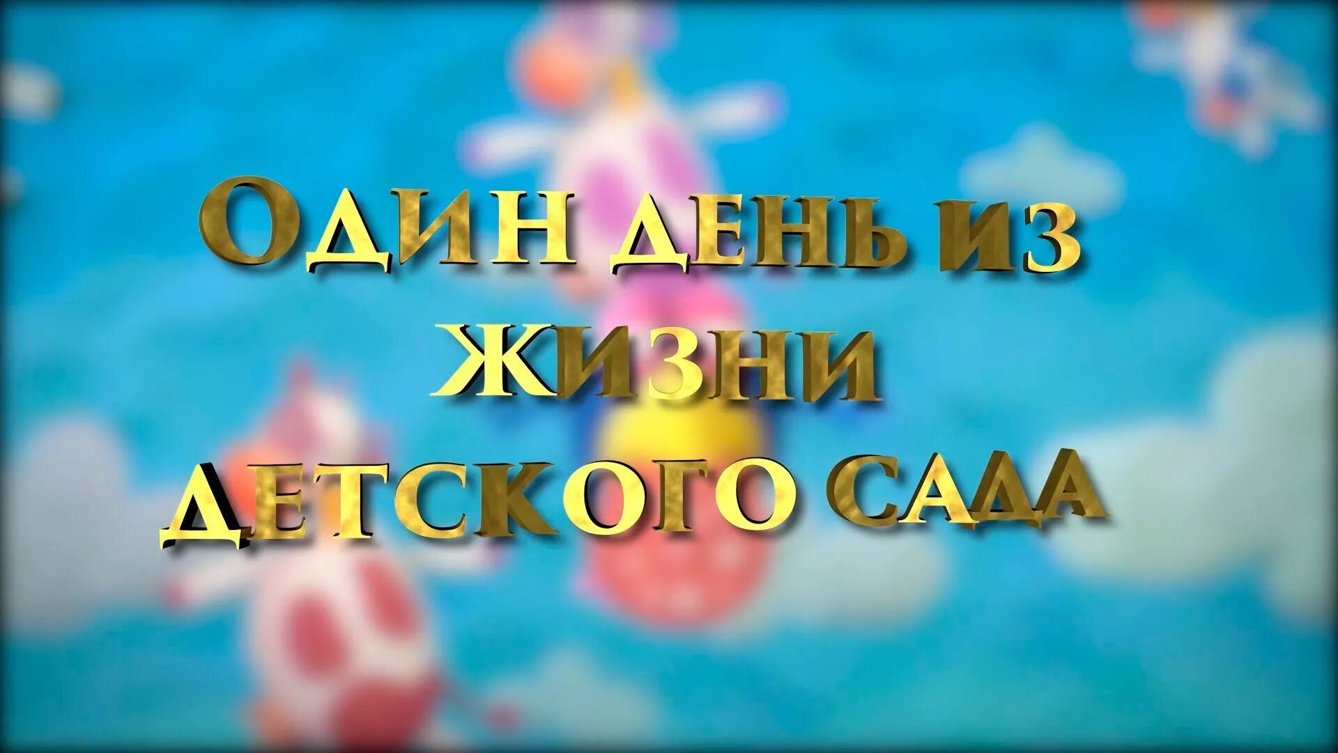 Один день из жизни детского сада. Выпускной в детском саду 2023. Досвидания детский сад надпись для распечатки. Один день из жизни в детском саду